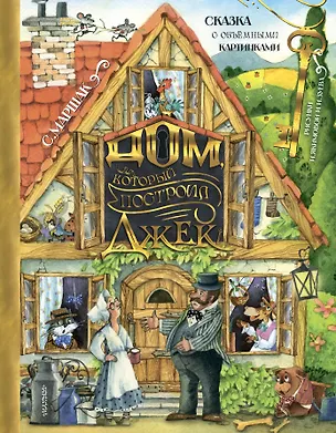 Книга Дом, который построил Джек. Рис. И. Якимовой (Самуил Маршак)