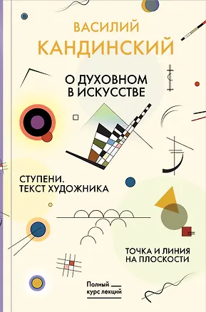 Книга Точка и линия на плоскости. О духовном в искусстве. Ступени. Текст художника (Василий Кандинский)