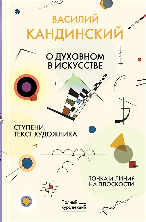 Книга Точка и линия на плоскости. О духовном в искусстве. Ступени. Текст художника (Василий Кандинский) — 1