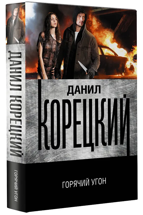 Книга Горячий угон (Данил Корецкий) — 4