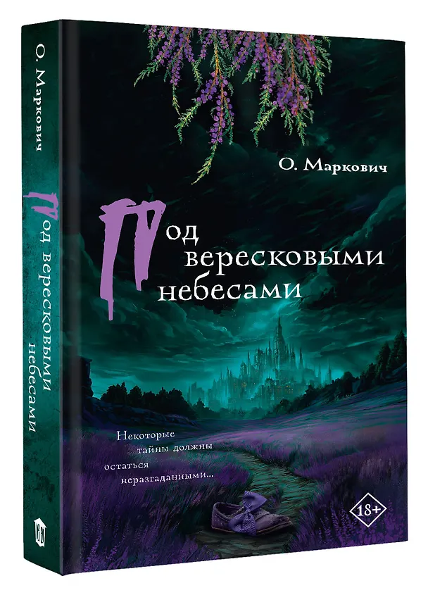 Книга Под вересковыми небесами (Ольга Маркович) — 5