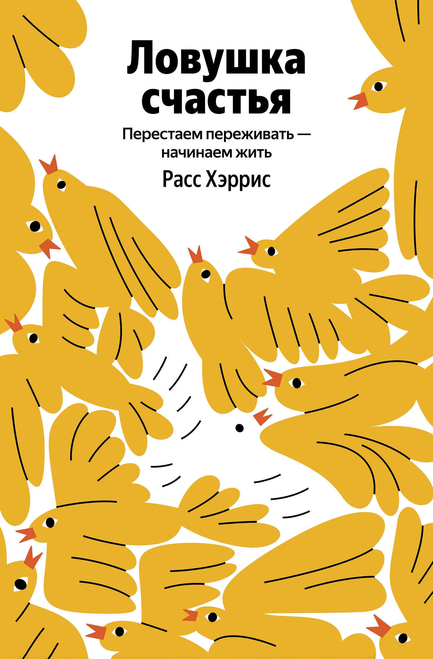 Расс Хэррис Ловушка счастья. Перестаем переживать - начинаем жить