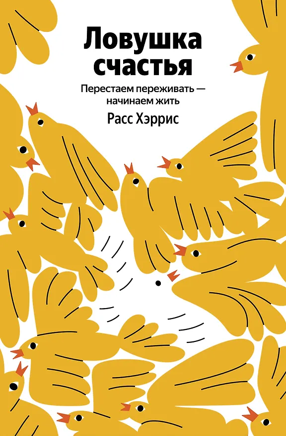 Книга Ловушка счастья. Перестаем переживать - начинаем жить (Расс Хэррис) — 1