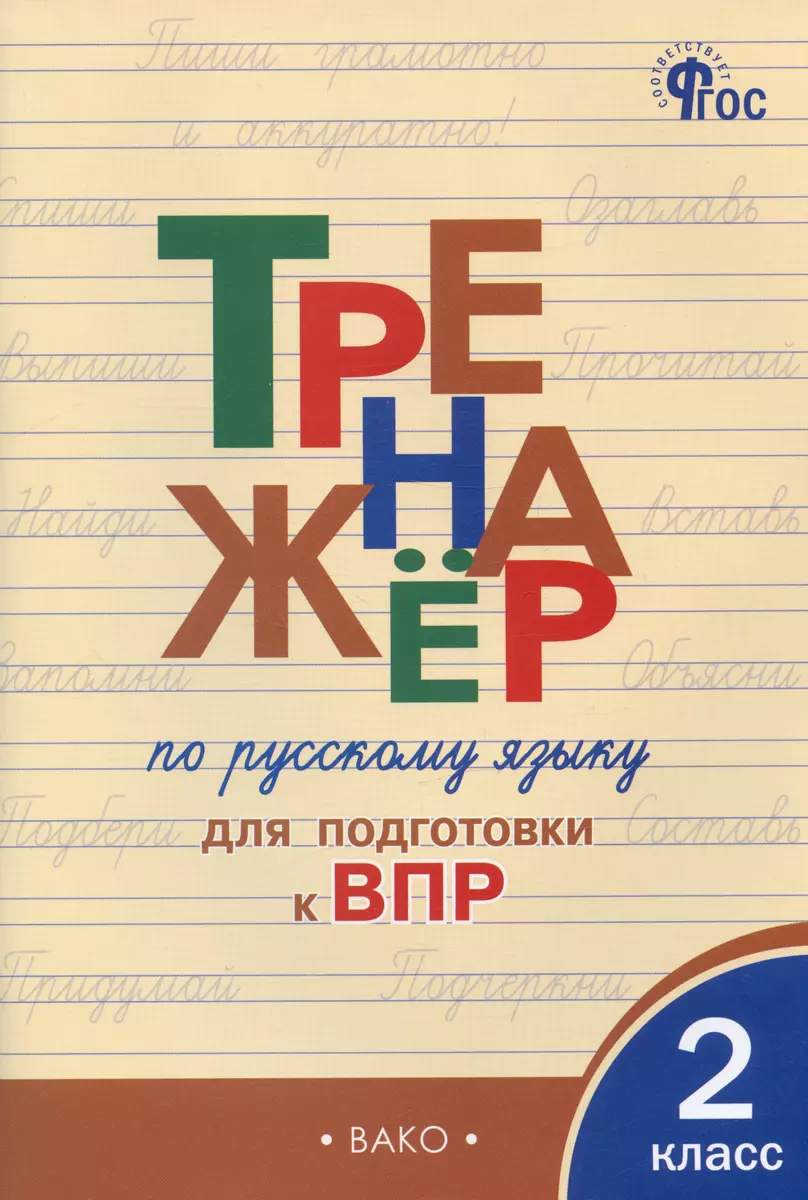 Тренажер по русскому языку для подготовки к ВПР. 2 класс (Ольга Жиренко) -  купить книгу с доставкой в интернет-магазине «Читай-город». ISBN:  978-5-408-05510-4