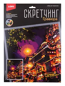 Скретчинг 30*40см Ночные города "Ночной вид на Чунцин"