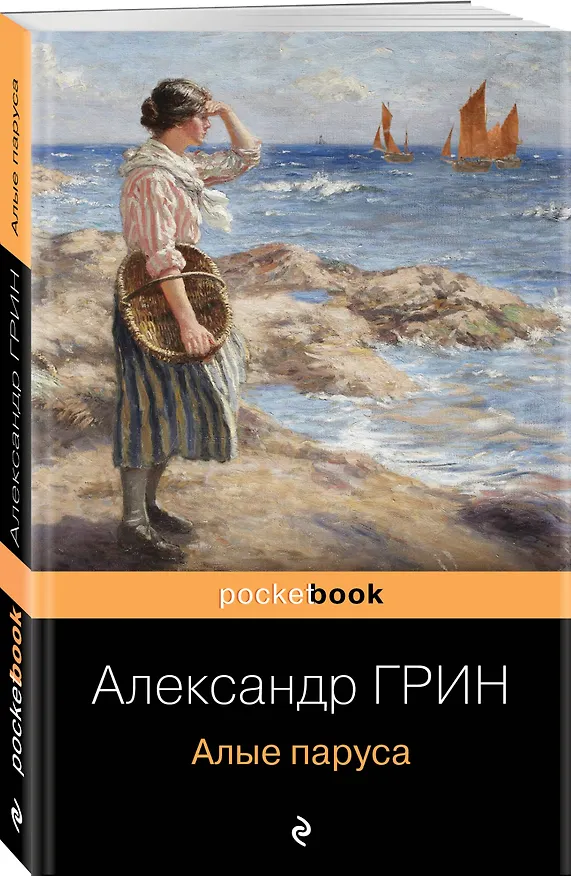 Книга Алые паруса (Александр Грин) — 4