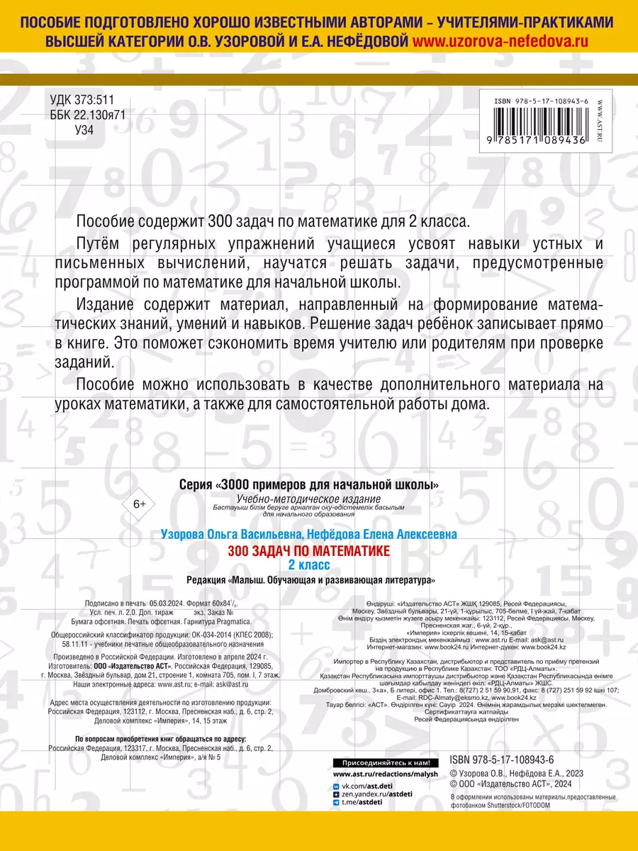 300 задач по математике. 2 класс (Елена Нефедова, Ольга Узорова) - купить  книгу с доставкой в интернет-магазине «Читай-город». ISBN: 978-5-17-108943-6