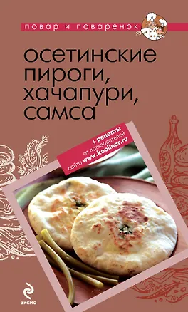 Книга Осетинские пироги, хачапури, самса ()