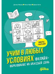 Учим в любых условиях: Онлайн-образование на каждый день