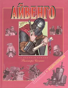 Айвенго. По роману Вальтера Скотта