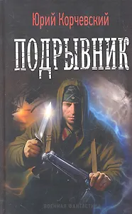 Подрывник