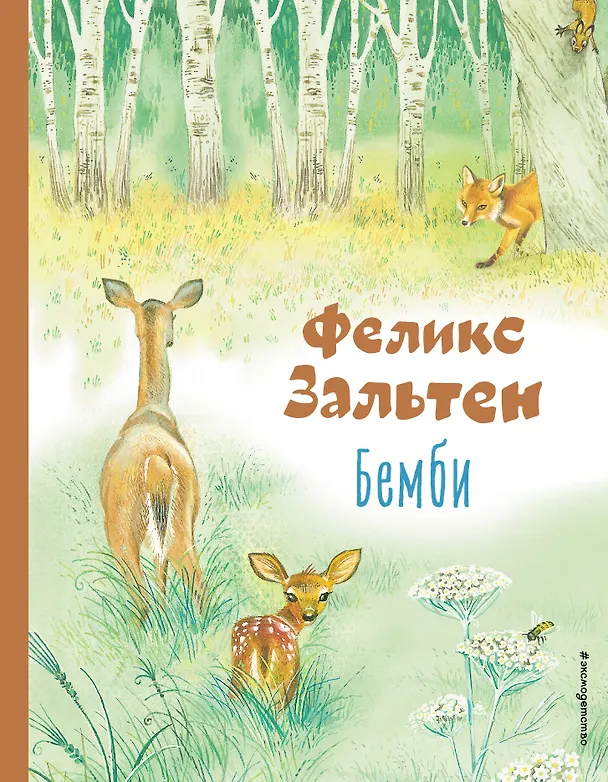 Книга Бемби (Феликс Зальтен) — 1