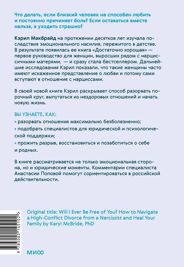 Книга Свобода от нарцисса. Как выйти из травмирующих отношений (Кэрил Макбрайд) — 2