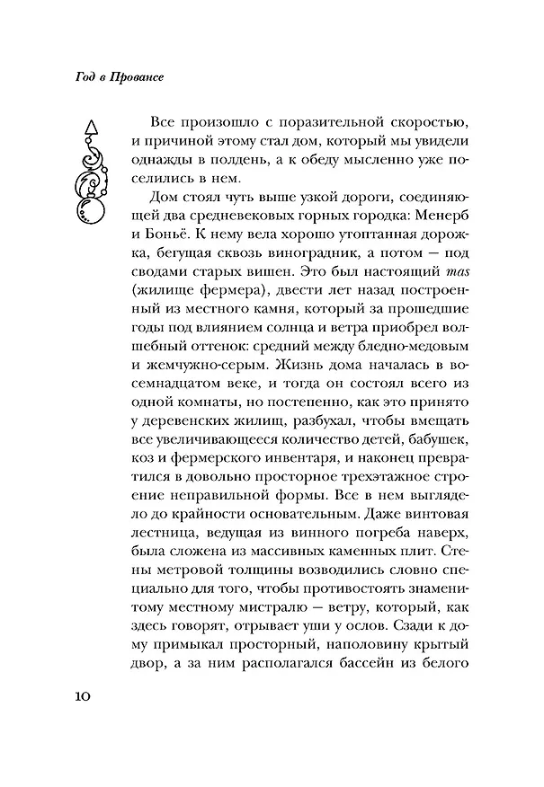 Книга Год в Провансе (Питер Мейл) — 11