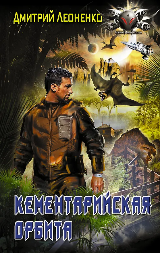 Книга Кементарийская орбита (Дмитрий Леоненко) — 1