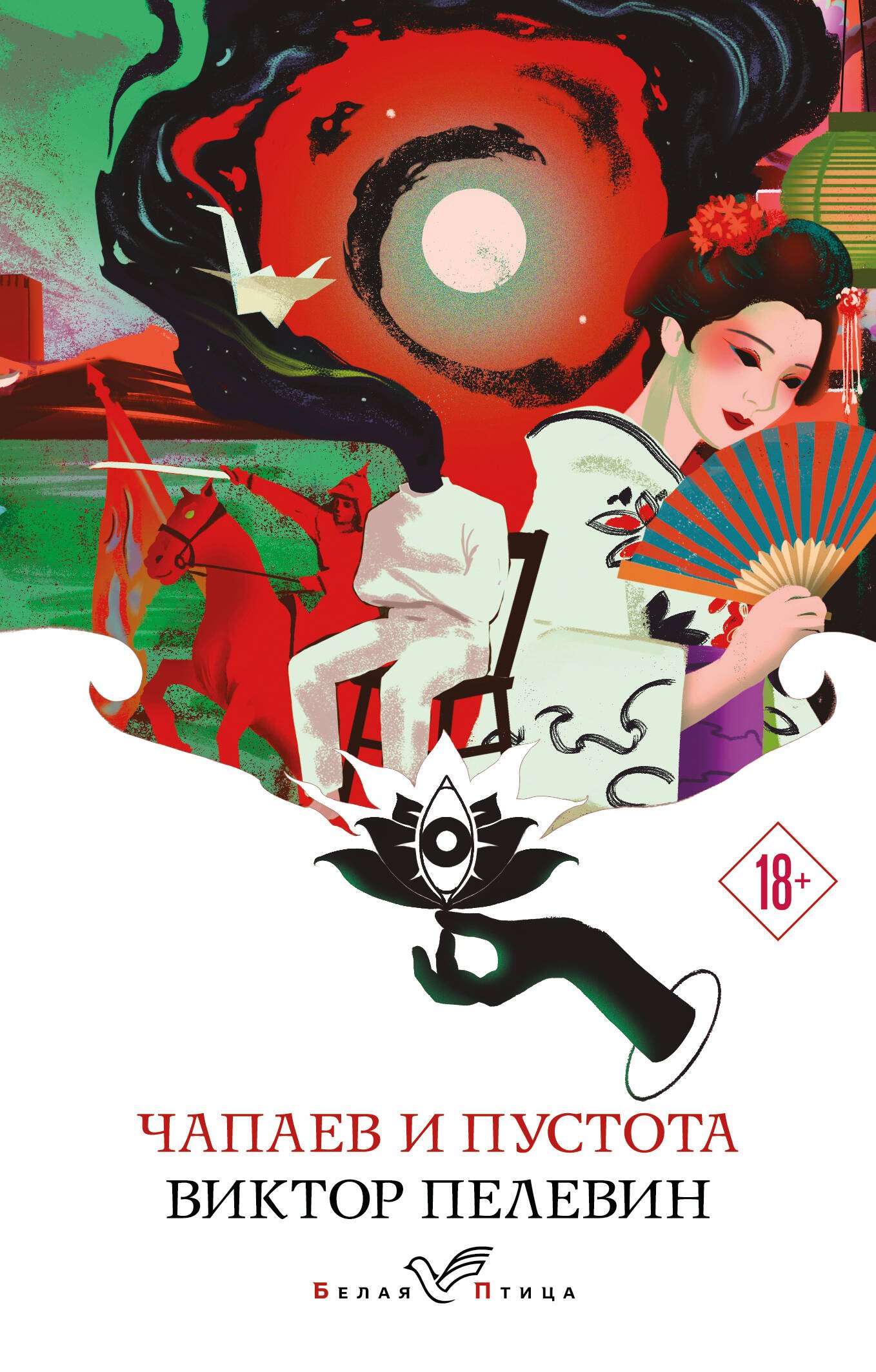 

Чапаев и Пустота