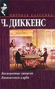 Посмертные записки Пиквикского клуба