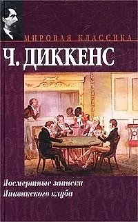 Книга Посмертные записки Пиквикского клуба (Чарльз Диккенс)