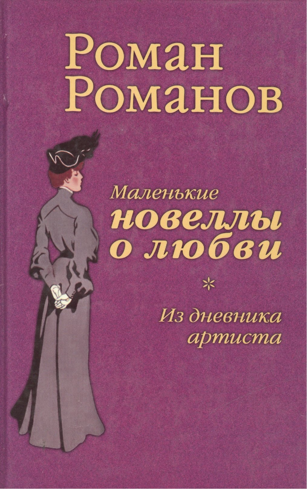 

Из дневника артиста. Маленькие новеллы о любви