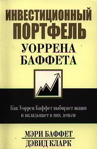 Инвестиционный портфель Уоррена Баффета
