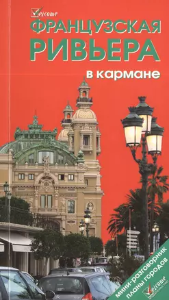 Французская Ривьера в кармане: Справочник-путеводитель (мини-разговорник, карта) , 2-е изд. — 2396107 — 1