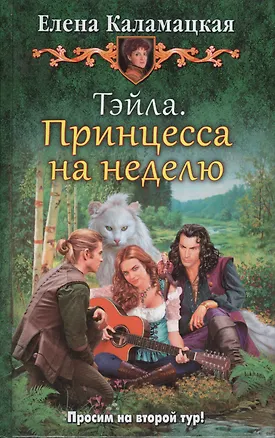 Книга Тэйла. Принцесса на неделю (Елена Каламацкая)