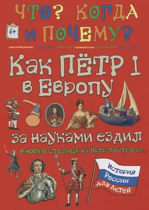 Как Петр I в Европу за науками ездил и новую столицу на Неве построил — 2618177 — 1