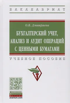 Бухгалтерский учет, анализ и аудит операций с ценными бумагами. Учебное пособие
