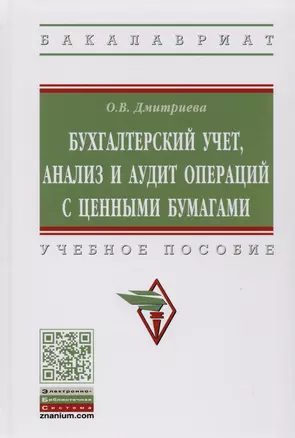 Бухгалтерский учет, анализ и аудит операций с ценными бумагами. Учебное пособие — 2780775 — 1