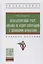 Бухгалтерский учет, анализ и аудит операций с ценными бумагами. Учебное пособие — 2780775 — 1