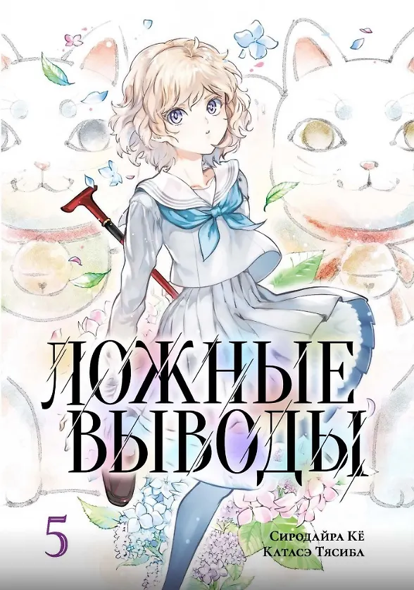 Ложные выводы. Том 5 (Kyokou Suiri). Манга 2972715 — 1