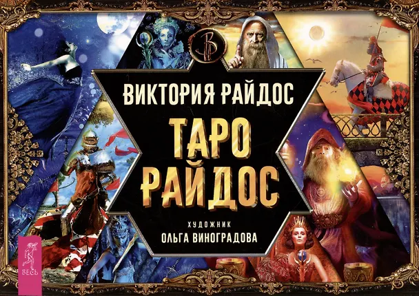 Книга Таро Райдос (Виктория Райдос) — 1