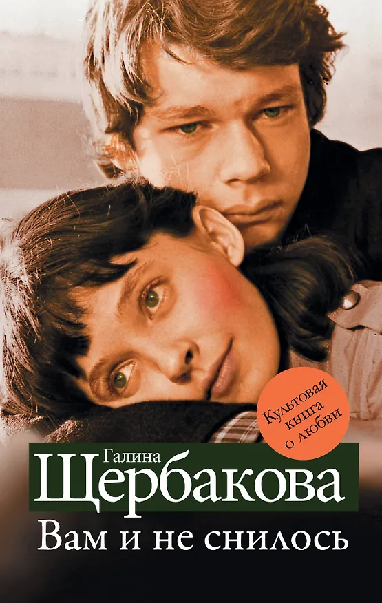 Книга Вам и не снилось (Галина Щербакова) — 1