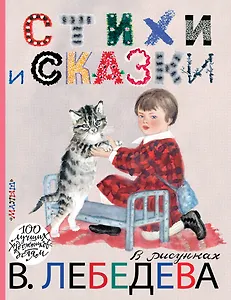 Стихи и сказки в рисунках В. Лебедева