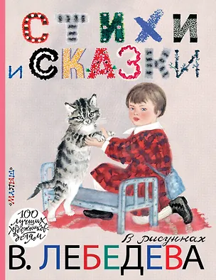 Книга Стихи и сказки в рисунках В. Лебедева (Сергей Михалков, Самуил Маршак, Лев Толстой)