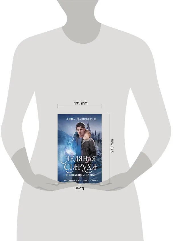 Книга Ледяная старуха в Снежном замке (Анна Дашевская) — 14