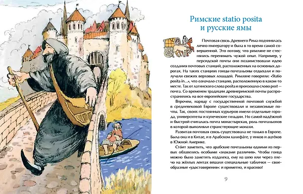 Книга Почта: от наскального рисунка до электронного письма (Михаил Пегов) — 5