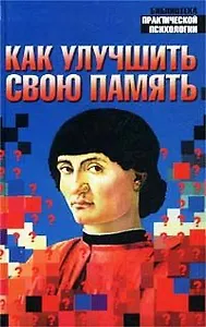 Как улучшить свою память (Библиотека Практической Психологии). Польской А. (Аст)