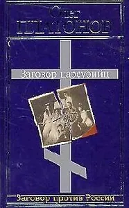 Заговор цареубийц