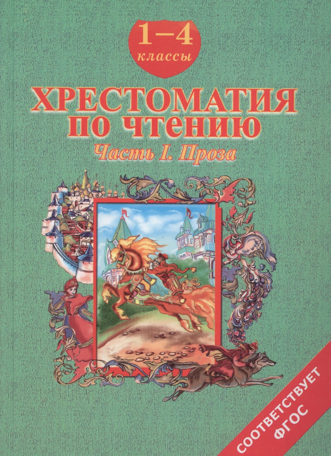 

Хрестоматия по чтению. 1-4 классы. Часть 1. Проза