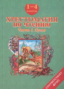 Хрестоматия по чтению. 1-4 классы. Часть 1. Проза