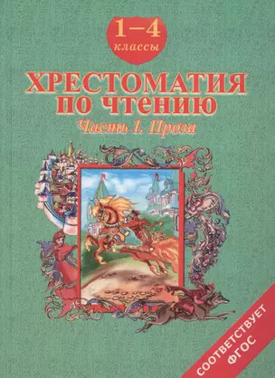 Хрестоматия по чтению. 1-4 классы. Часть 1. Проза — 2070733 — 1