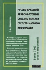 

Русско-арабский арабско-русский словарь лексики средств массовой информации: Более 700 слов и словосочетаний