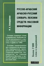 Русско-арабский арабско-русский словарь лексики средств массовой информации: Более 700 слов и словосочетаний — 2104899 — 1