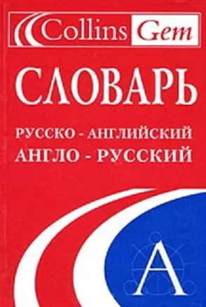 Словарь русско-английский англо-русский (мягк) (Collins) (Аст) — 2177825 — 1