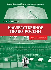 Наследственное право России: Учебное пособие