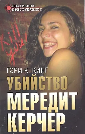 Книга Убийство Мередит Керчер (Гэри Кинг)
