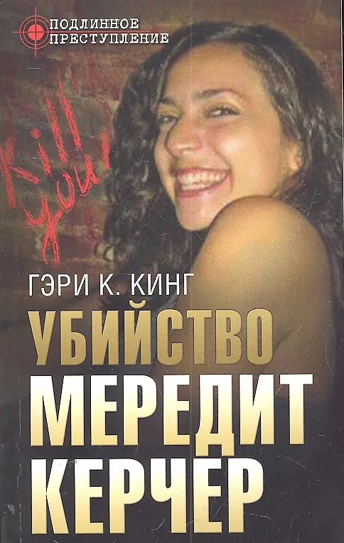 Книга Убийство Мередит Керчер (Гэри Кинг) — 1