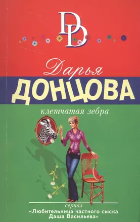 Клетчатая зебра: роман — 2588218 — 1