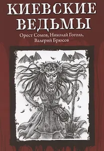 Киевские ведьмы